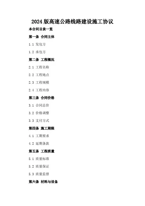 2024版高速公路线路建设施工协议