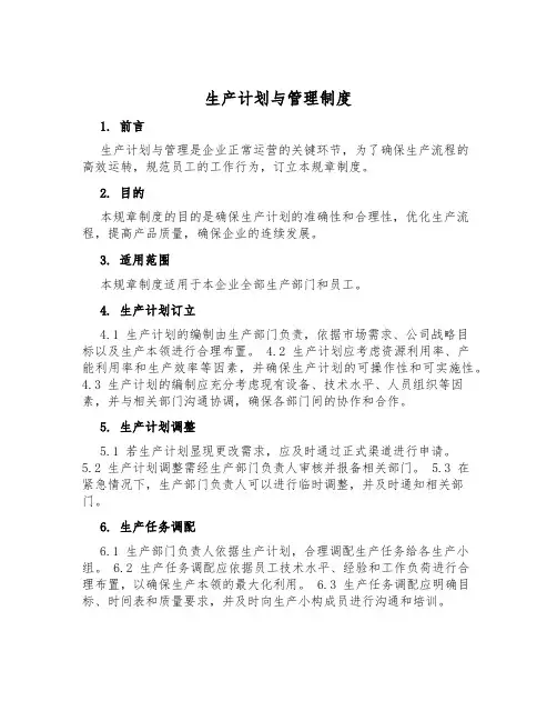 生产计划与管理制度