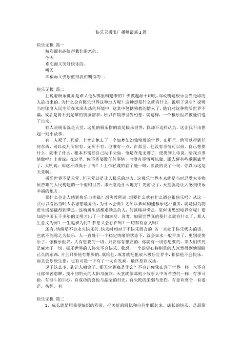 快乐无极限广播稿最新3篇