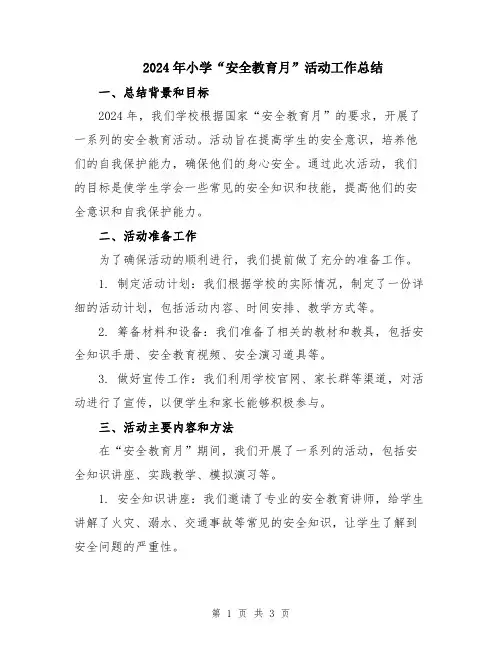 2024年小学“安全教育月”活动工作总结