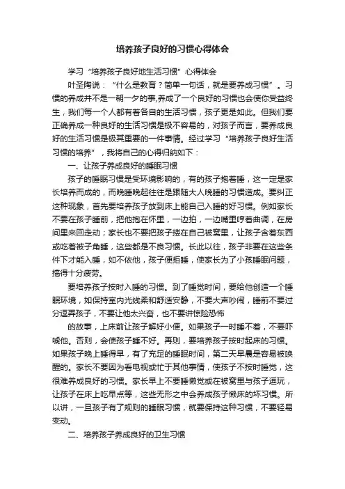 培养孩子良好的习惯心得体会