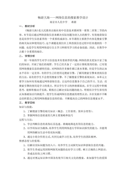 畅游大海——网络信息的搜索教学设计