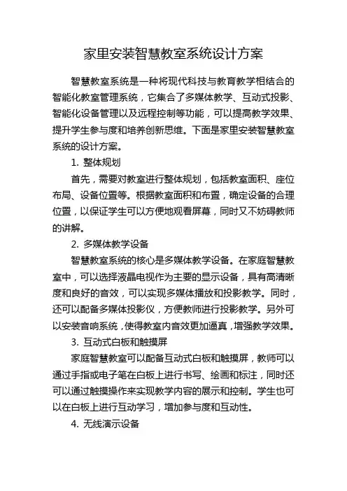 家里安装智慧教室系统设计方案