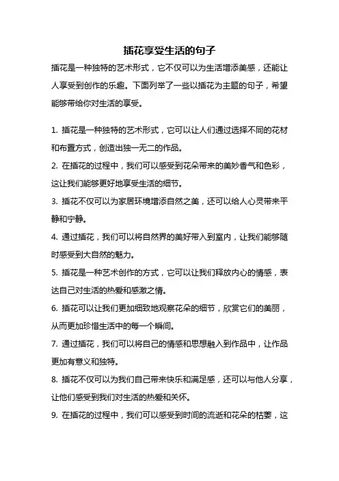 插花享受生活的句子