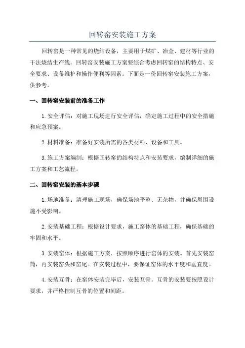 回转窑安装施工方案
