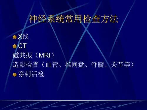 mri在神经系统的基本应用总论ppt课件