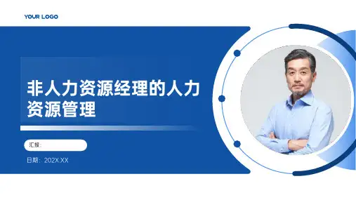 非人力资源经理的人力资源管理培训课件