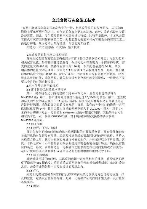 立式套筒石灰窑施工技术
