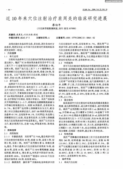 近10年来穴位注射治疗肩周炎的临床研究进展