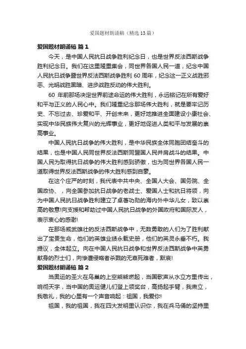 爱国题材朗诵稿（精选13篇）
