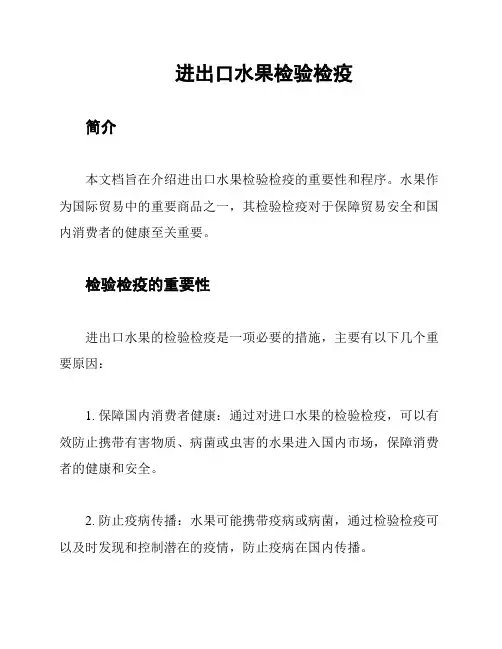 进出口水果检验检疫
