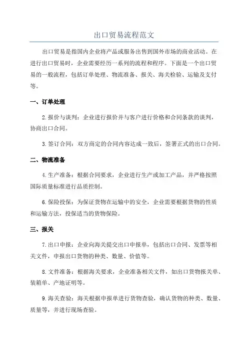 出口贸易流程范文