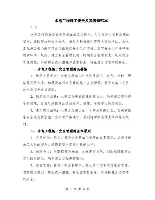水电工程施工安全及其管理范本（2篇）