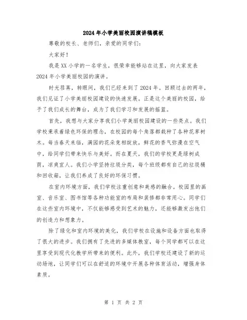2024年小学美丽校园演讲稿模板