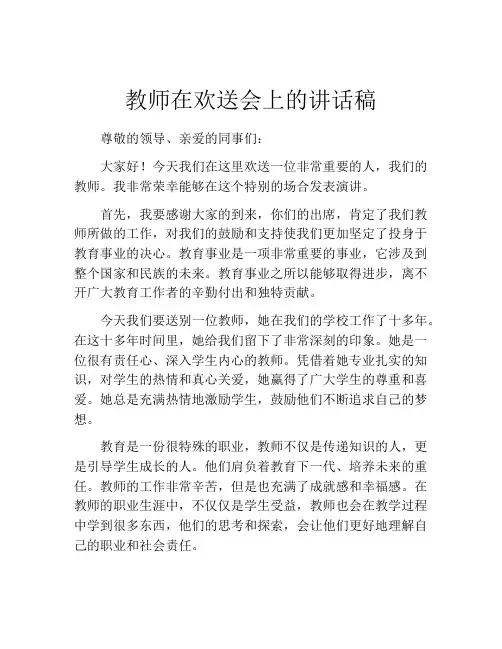 教师在欢送会上的讲话稿