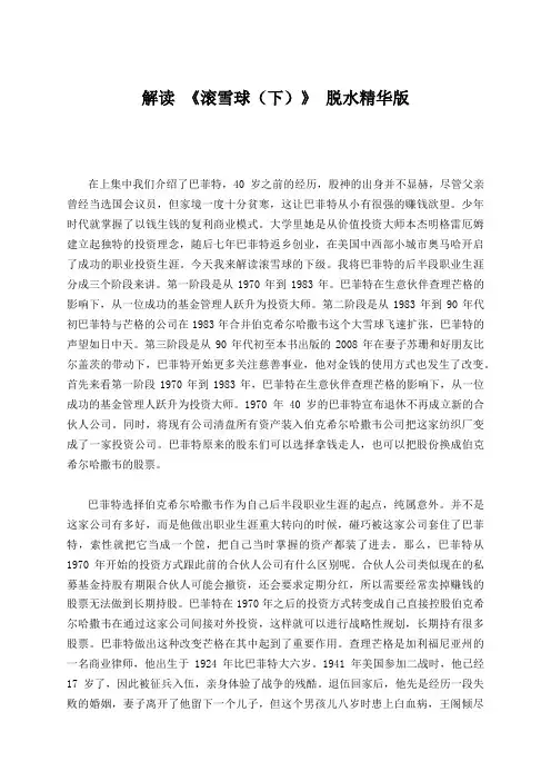 解读 《滚雪球(下)》 脱水精华版