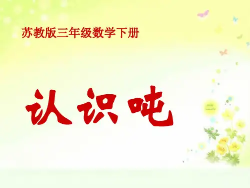 苏教版三年级数学下册认识吨PPT课件