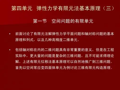 四、 弹性力学有限元法基本原理(三)