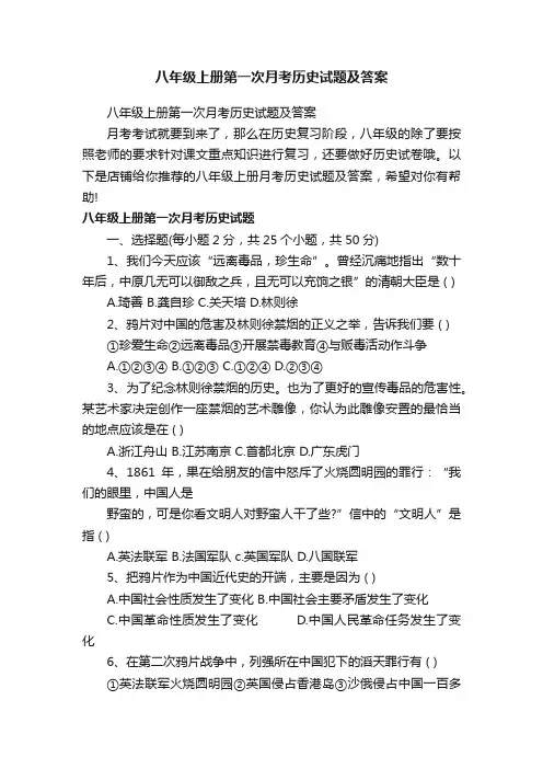 八年级上册第一次月考历史试题及答案