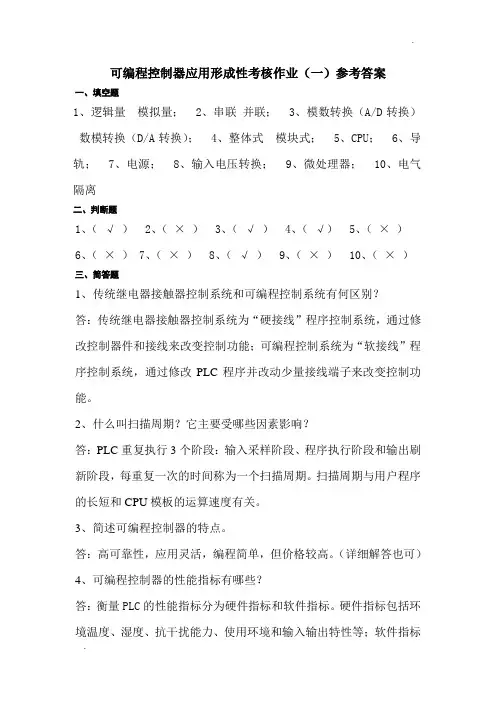 可编程控制器应用形成性考核作业参考答案