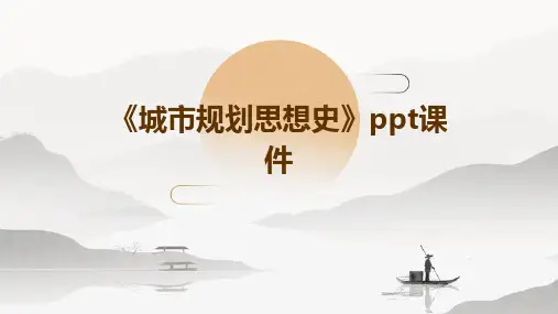 《城市规划思想史》课件