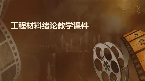 工程材料绪论教学课件