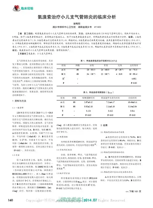 氨溴索治疗小儿支气管肺炎的临床分析