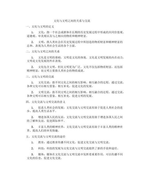 文化与文明之间的关系与交流