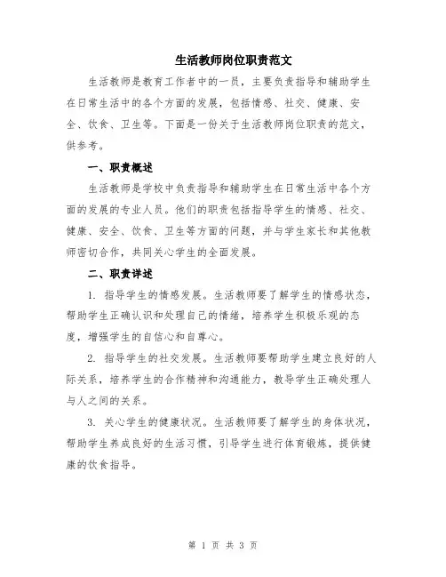 生活教师岗位职责范文