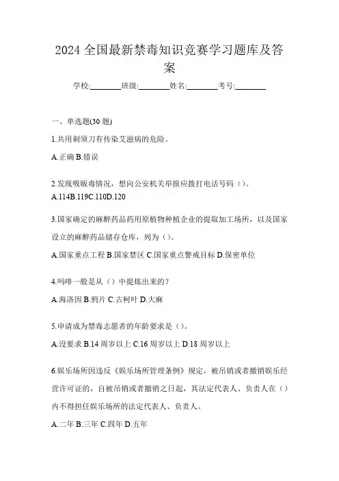 2024全国最新禁毒知识竞赛学习题库及答案