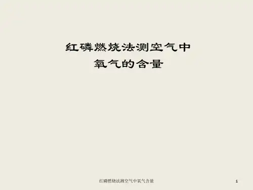 红磷燃烧法测空气中氧气含量 ppt课件