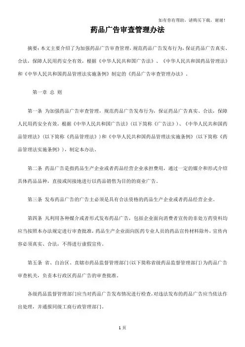 药品广告审查管理办法