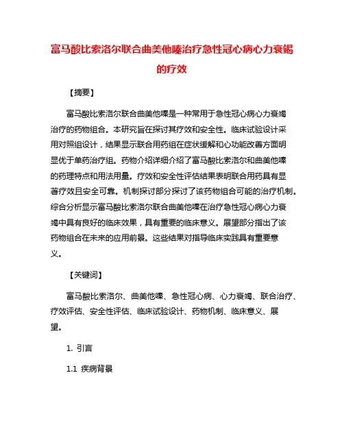富马酸比索洛尔联合曲美他嗪治疗急性冠心病心力衰竭的疗效