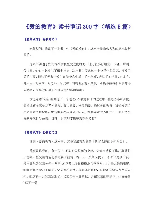 《爱的教育》读书笔记300字(精选5篇)