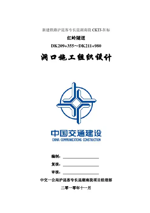 红岭隧道洞口方案.doc