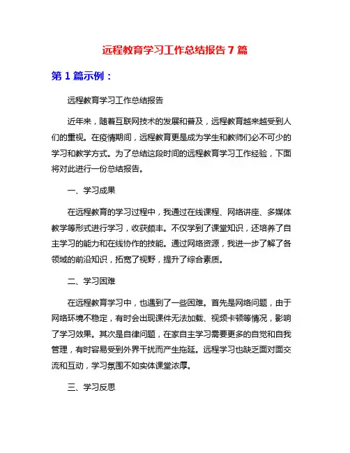 远程教育学习工作总结报告7篇