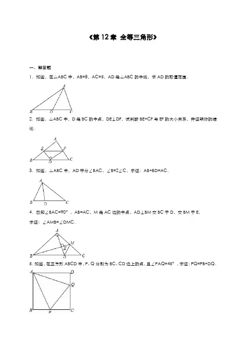 最新2019-2020年度人教版八年级数学上册《全等三角形》单元测试题及答案解析-精品试题