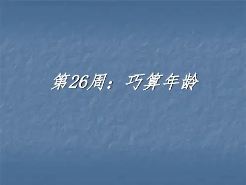 四年级举一反三巧算年龄ppt课件