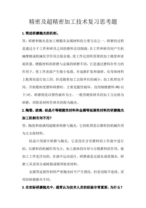 精密及超精密加工技术复习思考题