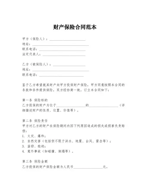 财产保险合同范本