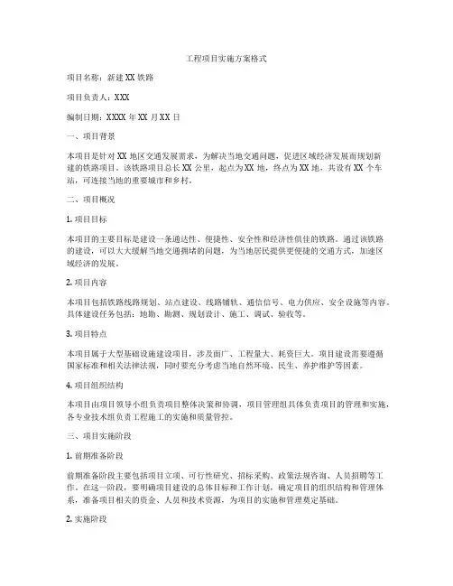 工程项目实施方案格式