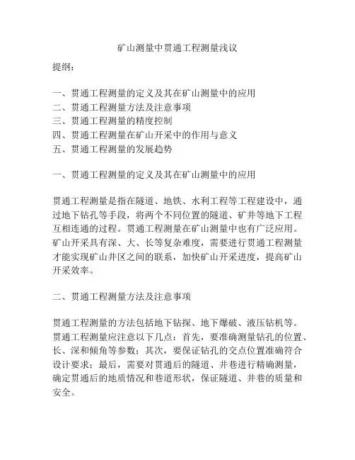 矿山测量中贯通工程测量浅议