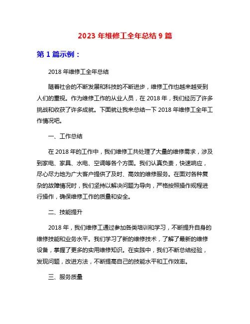 2023年维修工全年总结9篇