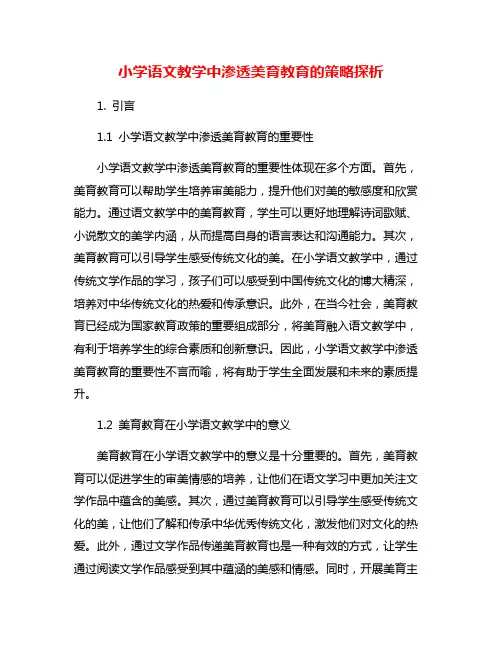 小学语文教学中渗透美育教育的策略探析