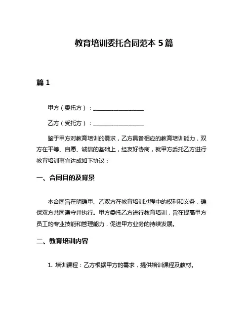 教育培训委托合同范本5篇