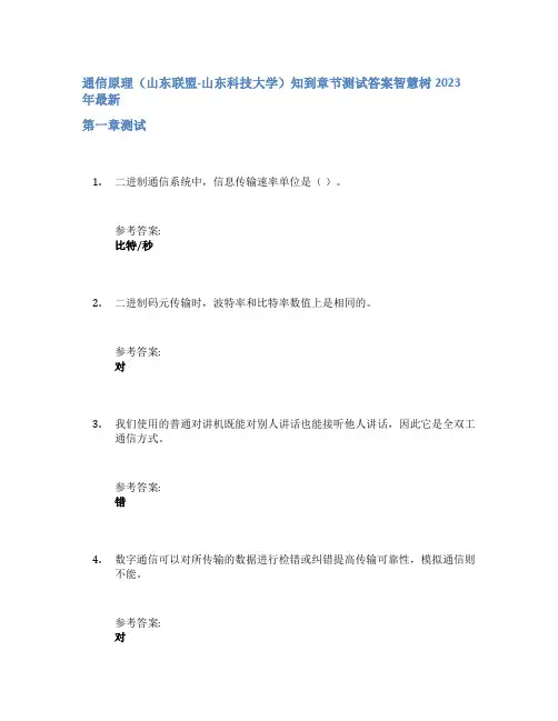 通信原理(山东联盟-山东科技大学)知到章节答案智慧树2023年
