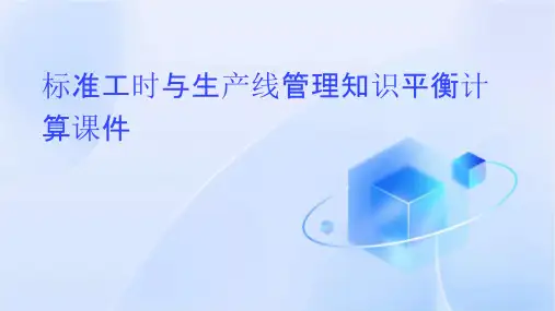 标准工时与生产线管理知识平衡计算课件