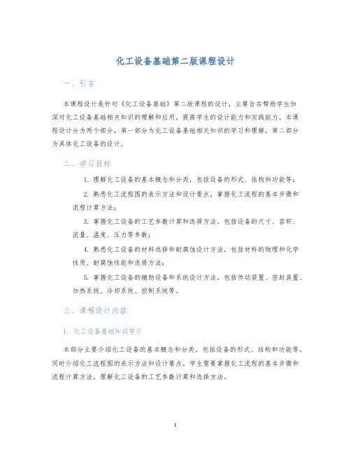 化工设备基础第二版课程设计