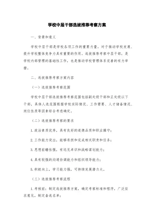 学校中层干部选拔推荐考察方案