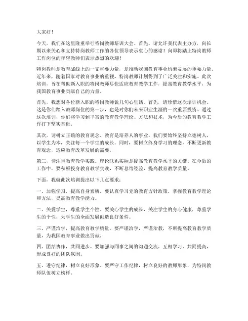特岗培训大会发言稿范文